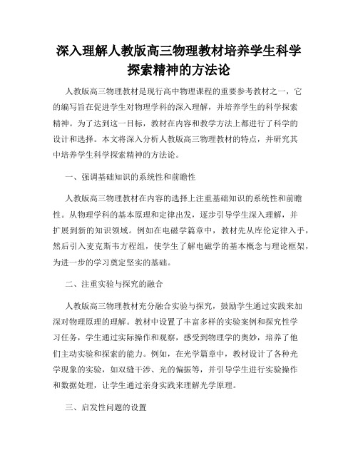 深入理解人教版高三物理教材培养学生科学探索精神的方法论