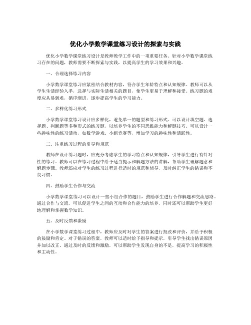 优化小学数学课堂练习设计的探索与实践