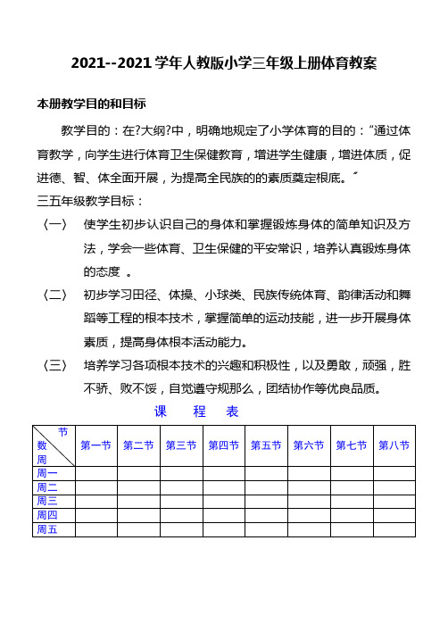 2022年新人教版新课标小学三年级上册(全册)体育(精品)教案