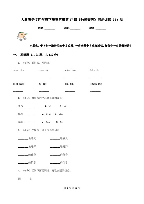 人教版语文四年级下册第五组第17课《触摸春天》同步训练(I)卷