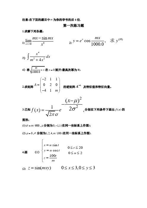 数学实验练习题(南邮)