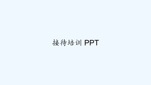 接待培训 PPT