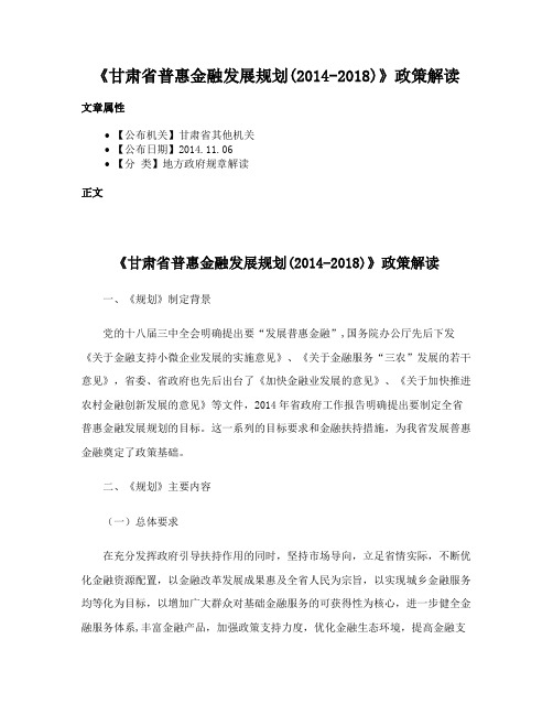 《甘肃省普惠金融发展规划(2014-2018)》政策解读