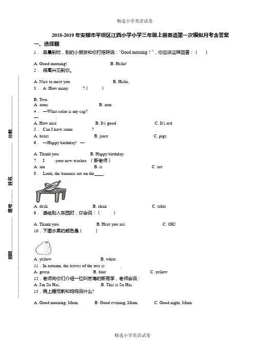 2018-2019年安顺市平坝区江西小学小学三年级上册英语第一次模拟月考含答案