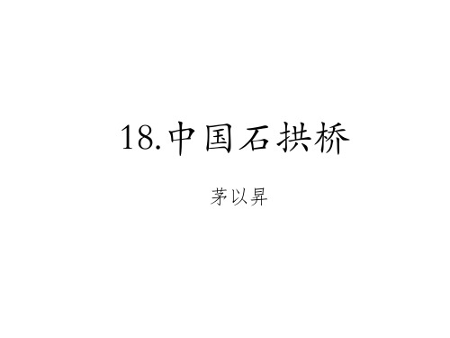 第18课《中国石拱桥》课件2024-2025学年统编版语文八年级上册