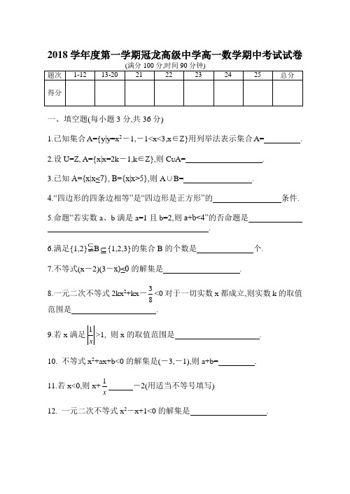 推荐-2018学年度第一学期冠龙高级中学高一数学期中考试试卷 精品