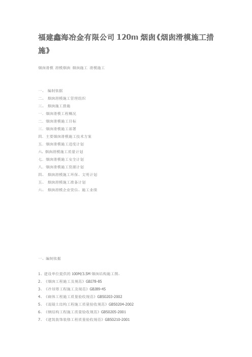 福建鑫海冶金有限公司120m烟囱《烟囱滑模施工措施》[1]