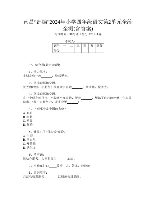 南昌“部编”2024年小学四年级Y卷语文第2单元全练全测(含答案)