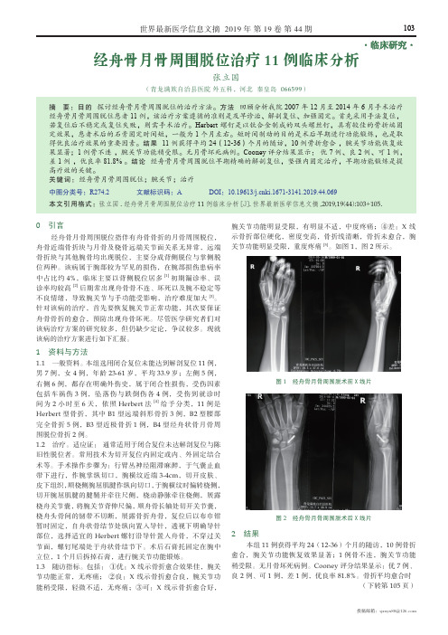 经舟骨月骨周围脱位治疗11例临床分析