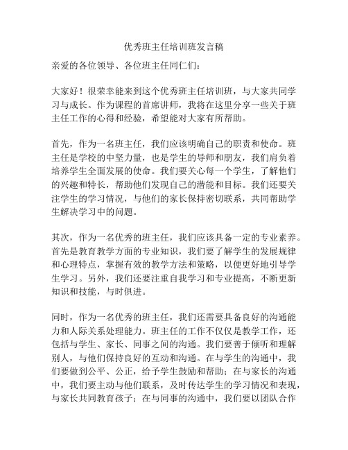 优秀班主任培训班发言稿