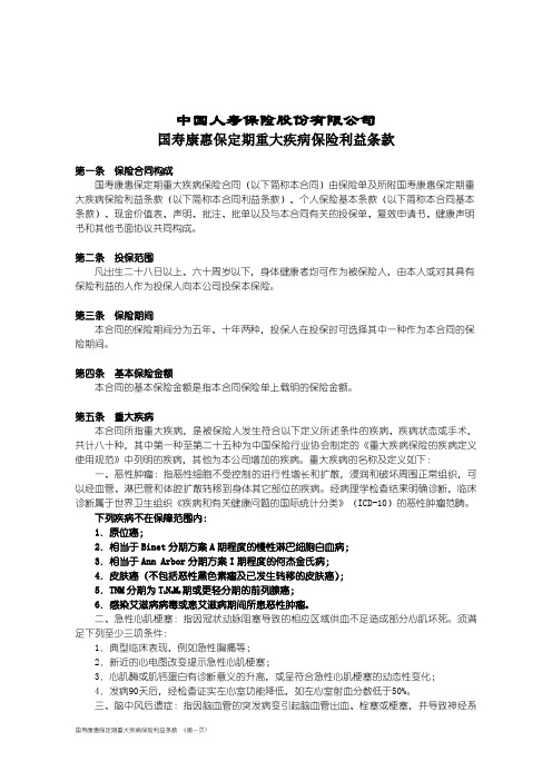 国寿康惠保定期重大疾病保险利益条款