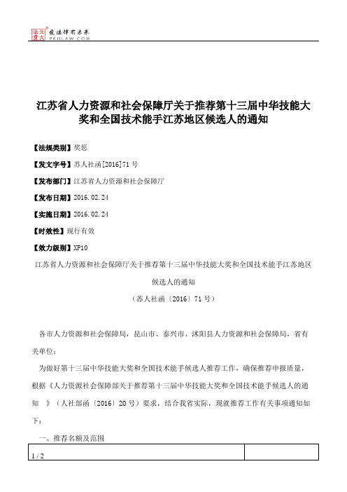 江苏省人力资源和社会保障厅关于推荐第十三届中华技能大奖和全国