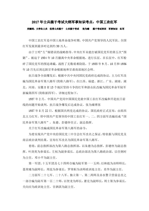 2017年士兵提干考试大纲军事知识考点:中国工农红军