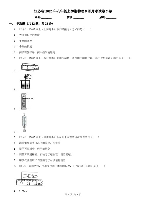 江苏省2020年八年级上学期物理9月月考试卷C卷