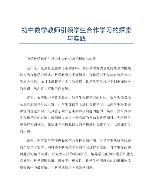 初中数学教师引领学生合作学习的探索与实践