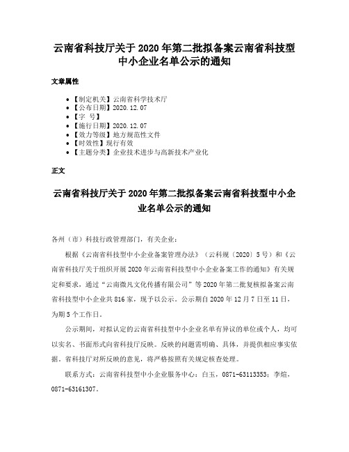 云南省科技厅关于2020年第二批拟备案云南省科技型中小企业名单公示的通知