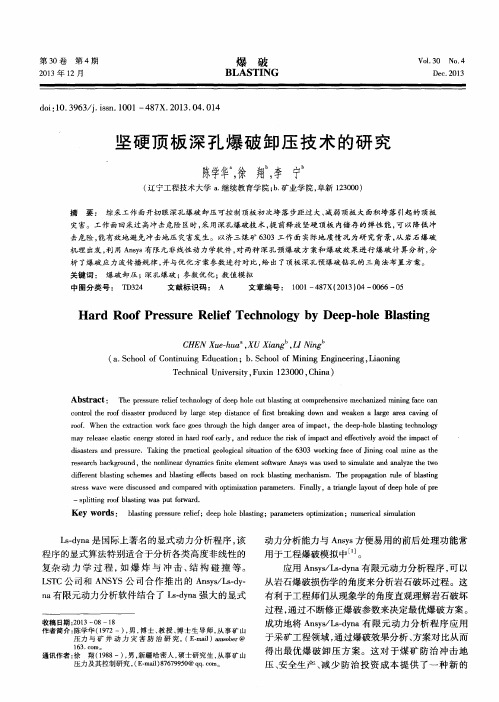 坚硬顶板深孔爆破卸压技术的研究