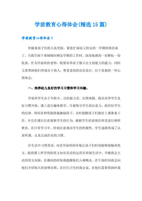 学前教育心得体会(精选15篇)