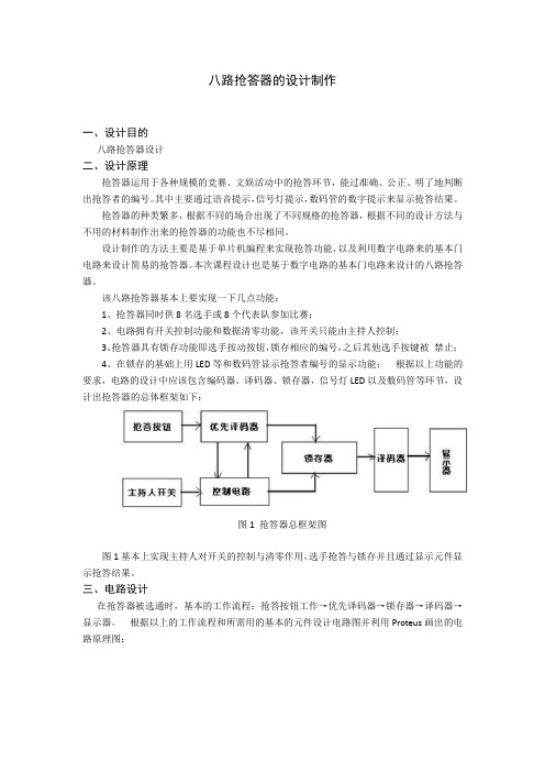 八路抢答器的设计制作