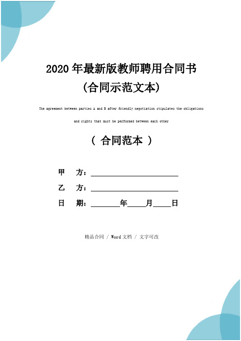 2020年最新版教师聘用合同书(合同示范文本)