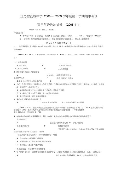 学盐城中学高三期中政治试题与答案