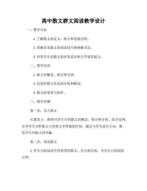 高中散文群文阅读教学设计