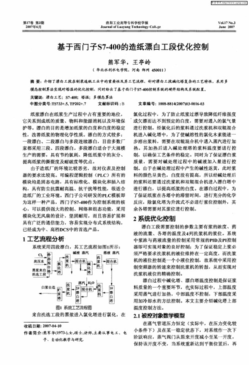 基于西门子S7-400的造纸漂白工段优化控制