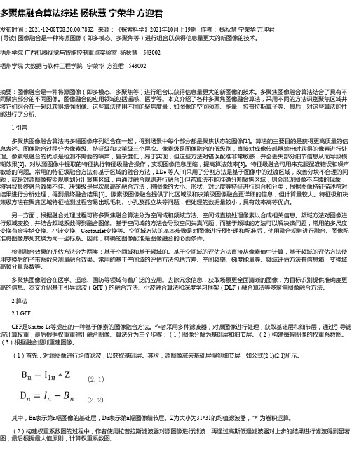 多聚焦融合算法综述杨秋慧宁荣华方迎君