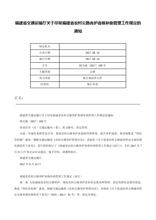 福建省交通运输厅关于印发福建省农村公路养护省级补助管理工作规定的通知-闽交建〔2017〕105号