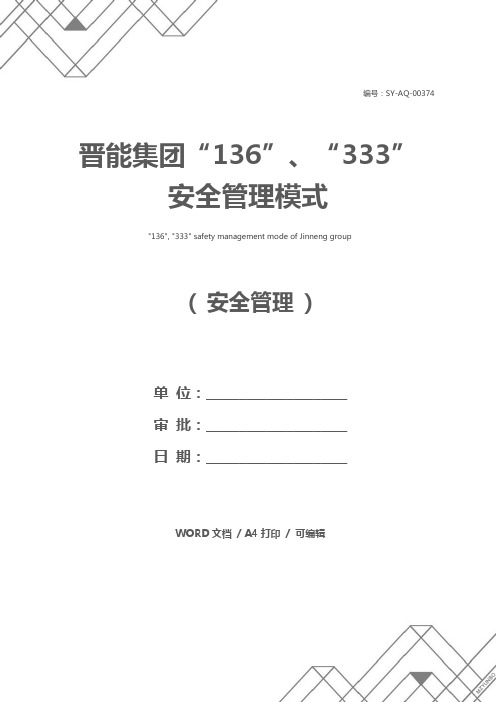 晋能集团“136”、“333”安全管理模式