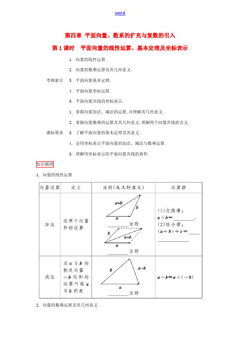 高考数学一轮复习 第四章 平面向量、数系的扩充与复数的引入 第1课时平面向量的线性运算、基本定理及坐