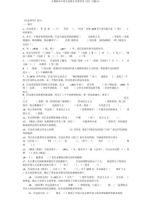 人教版高中语文必修2名著导读《家》习题(4)