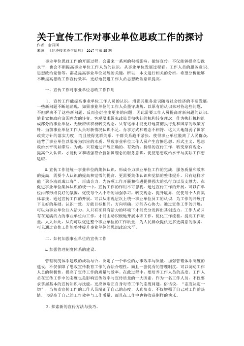 关于宣传工作对事业单位思政工作的探讨