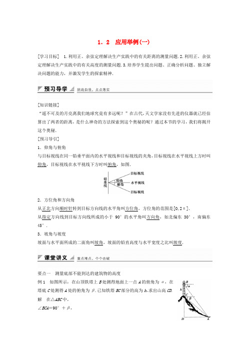 2017-2018学年高中数学 第一章 解三角形 1.2 应用举例(一)学案 新人教B版必修5