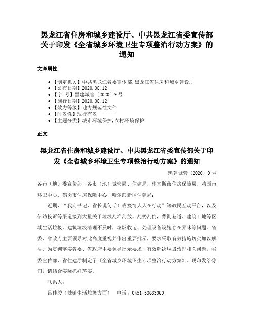 黑龙江省住房和城乡建设厅、中共黑龙江省委宣传部关于印发《全省城乡环境卫生专项整治行动方案》的通知