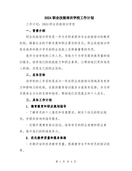 2024职业技能培训学校工作计划