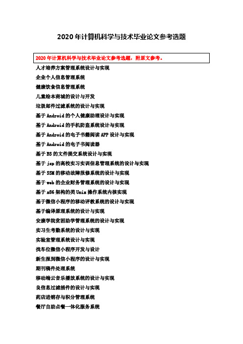 2020年计算机科学与技术毕业论文参考选题