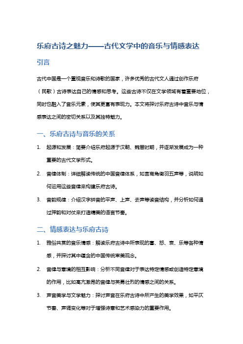 《乐府古诗之魅力——古代文学中的音乐与情感表达》