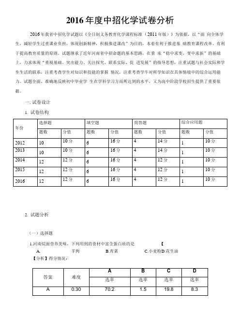 2016年度中招化学试卷分析.docx