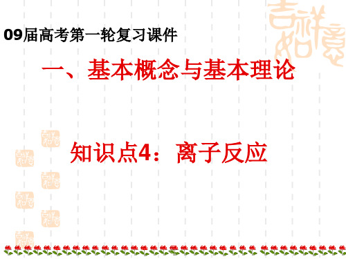 高三化学二轮复习专题2——离子反应离子共存、离子反应方程式书写、离子推断(精品课件)