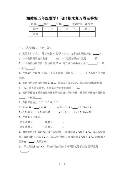 湘教版五年级数学(下册)期末复习卷及答案