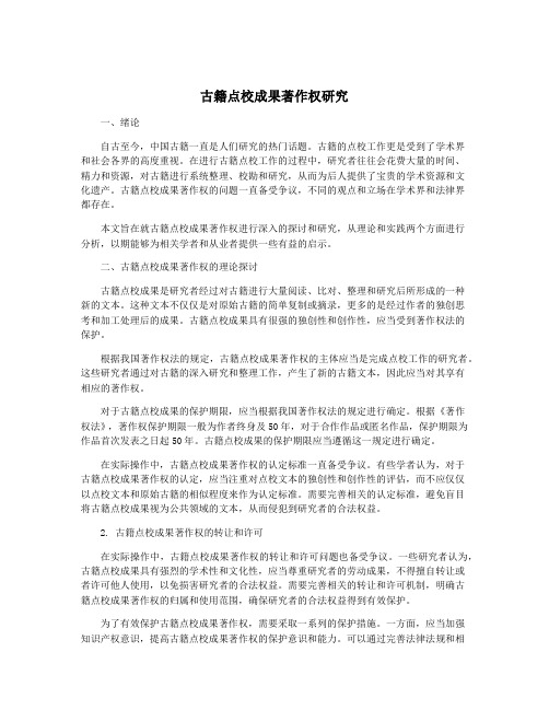 古籍点校成果著作权研究