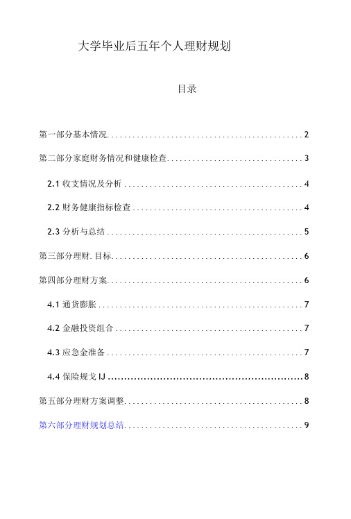 大学毕业后五年内个人理财规划