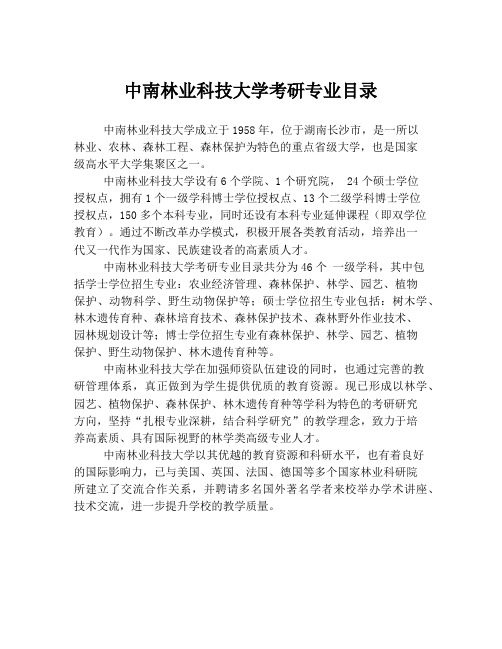 中南林业科技大学考研专业目录