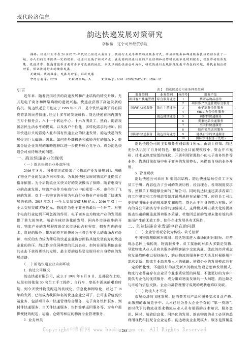 韵达快递发展对策研究