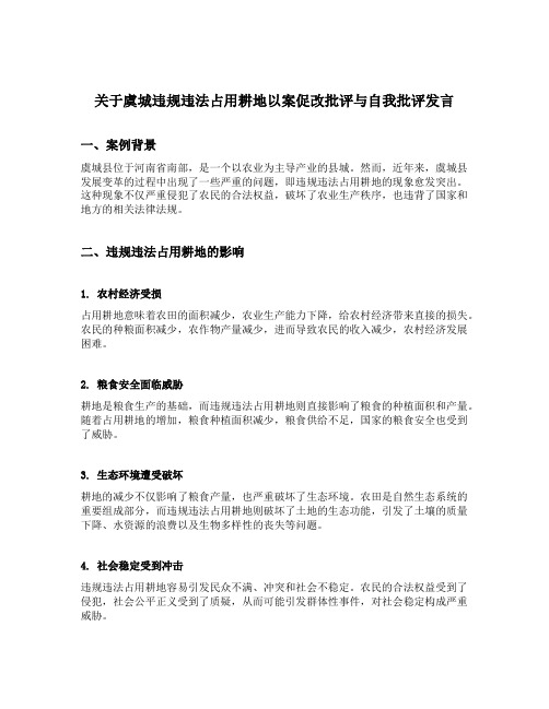 关于虞城违规违法占用耕地以案促改批评与自我批评发言