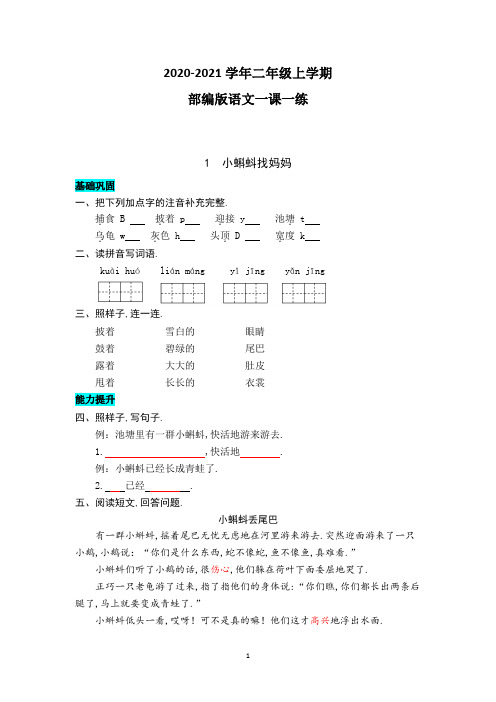 【部编版】语文二年级上册 1  小蝌蚪找妈妈 同步练习题(带答案)