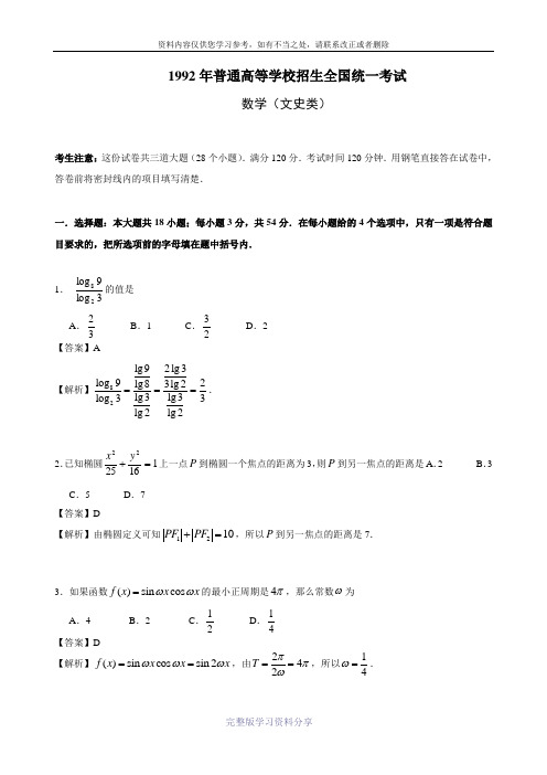 (详细解析)1992年高考数学全国卷文