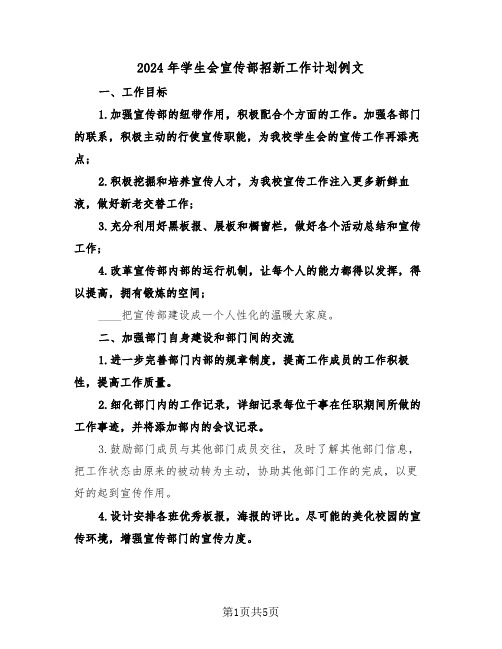 2024年学生会宣传部招新工作计划例文（2篇）