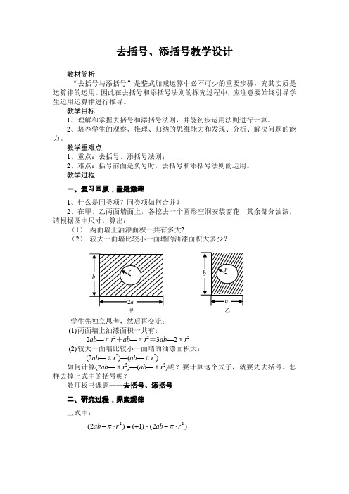 去括号、添括号教学设计